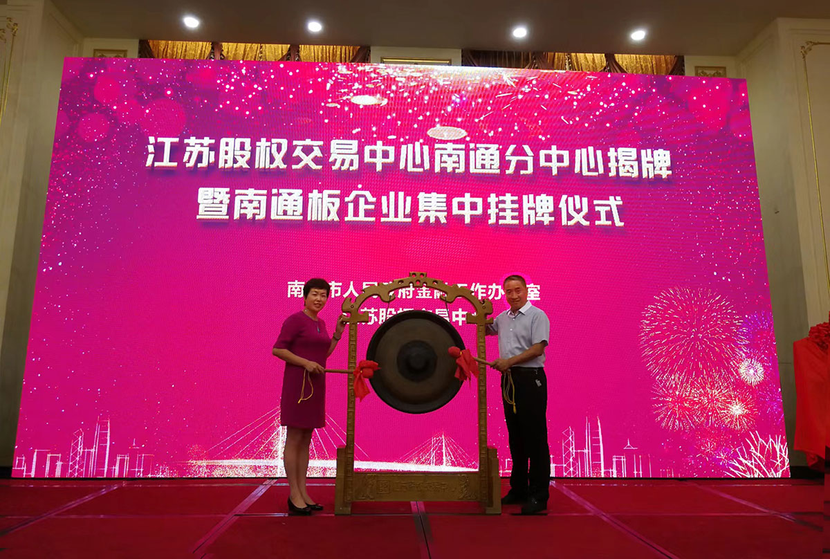 公司在江苏省股权交易中心成功挂牌